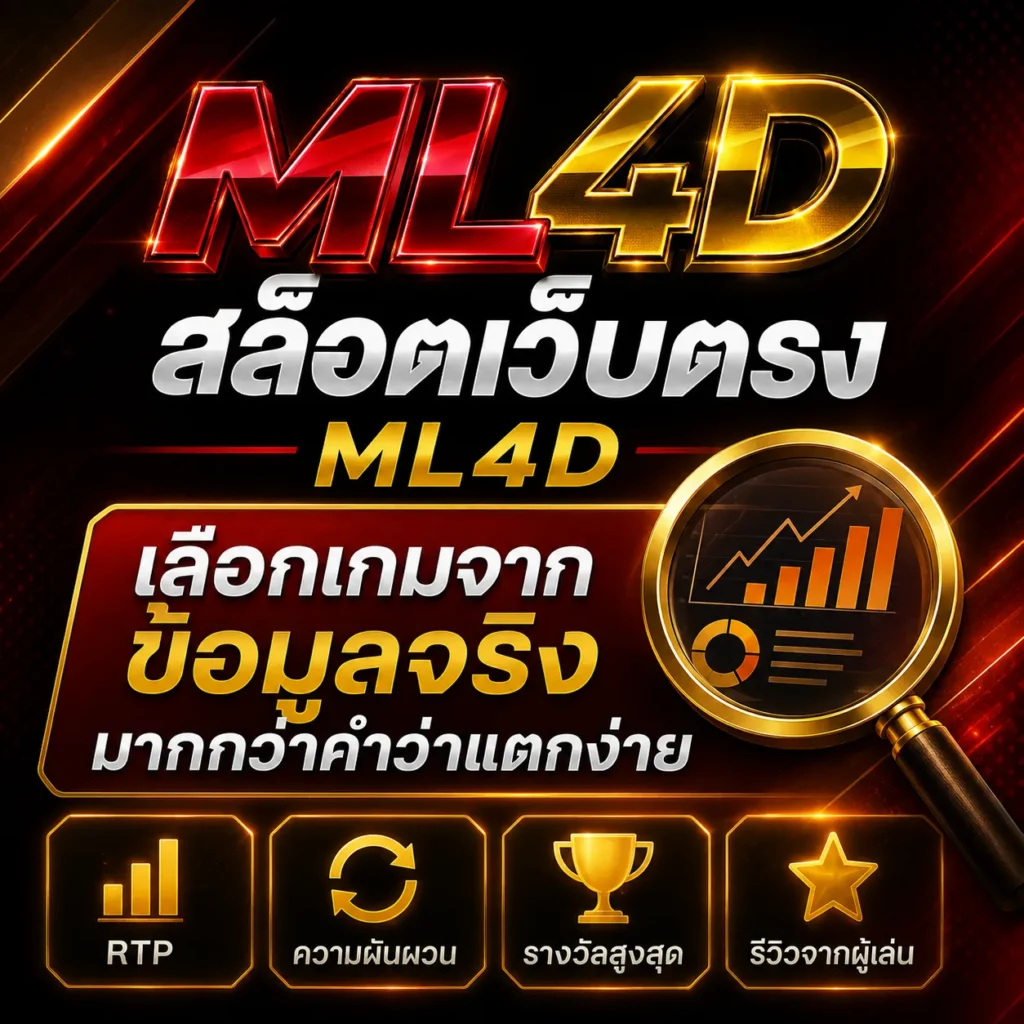 สล็อตเว็บตรง เลือกเกมจากข้อมูลจริงมากกว่าคำว่าแตกง่าย
