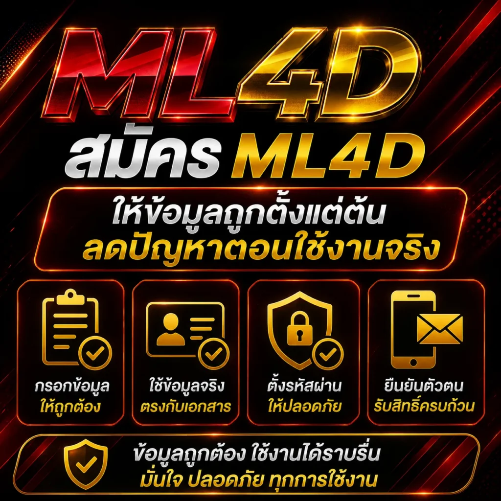 สมัคร ml4d ให้ข้อมูลถูกตั้งแต่ต้น ลดปัญหาตอนใช้งานจริง