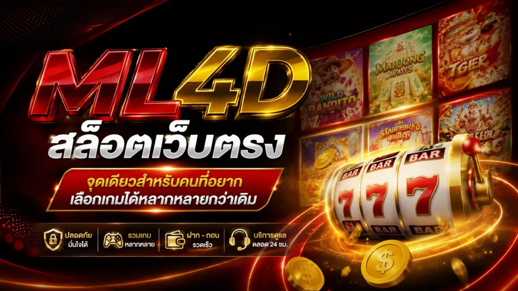 ml4d สล็อตเว็บตรง จุดเดียวสำหรับคนที่อยากเลือกเกมได้หลากหลายกว่าเดิม